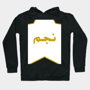 Star(نجم) Hoodie